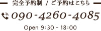 完全予約制 / ご予約はこちら 090-4260-4085